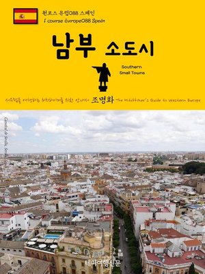 cover image of 원코스 유럽088 스페인 남부 소도시 서유럽을 여행하는 히치하이커를 위한 안내서(1 Course Europe088 Spain Southern Small Towns The Hitchhiker's Guide to Western Europe)